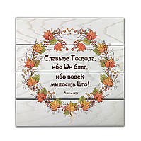 Декоративне дерев'яне панно-щит Славьте Господа, ибо Он благ, ибо вовек милость Его!  хрпш0009бр