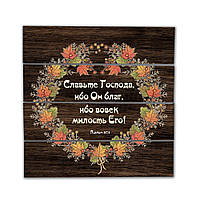 Декоративне дерев'яне панно-щит Славьте Господа, ибо Он благ, ибо вовек милость Его!  хрпш0009кр