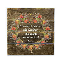 Декоративне дерев'яне панно-щит Славьте Господа, ибо Он благ, ибо вовек милость Его!  хрпш0009квр