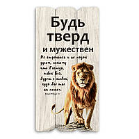 Декоративна дерев'яна табличка 30х15 Будь тверд и мужествен хрт1ш0002бр