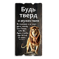 Декоративна дерев'яна табличка 30х15 Будь тверд и мужествен хрт1ш0002кр
