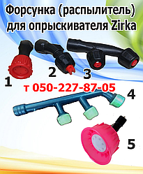 Форсунка (розпилювач) для обприскувача Zirka