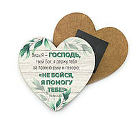 Декоративний дерев'яний магніт-серце 8х8 см Ведь Я Господь хрмс0013р
