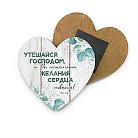 Декоративний дерев'яний магніт-серце 8х8 см Утешайся Господом хрмс0012р