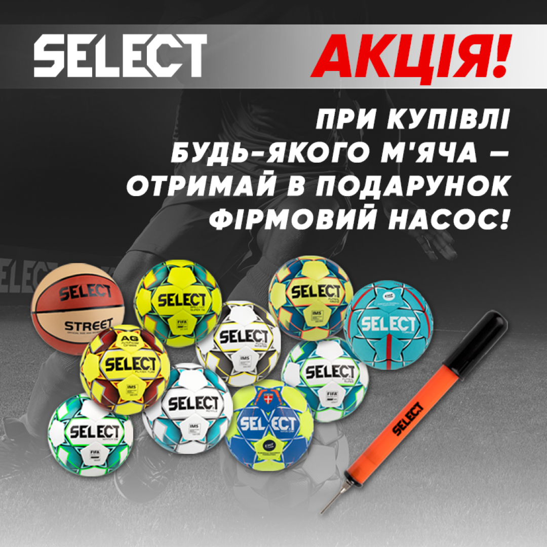 Акція від Select (фірмовий пакет + насос Select)