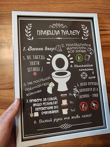 Плакат постер Правила туалета А4 в раме белой на стену на украинском ...