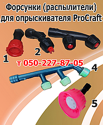 Форсунка (розпилювач) для обприскувача ProCraft