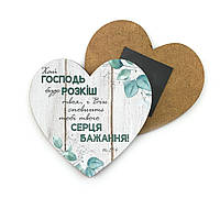 Декоративний дерев'яний магніт-серце 8х8 см Хай Господь буде розкіш хрмс0001у