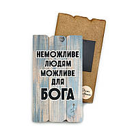 Декоративний дерев'яний магніт 6х9 см Неможливе людям хрмт0024у