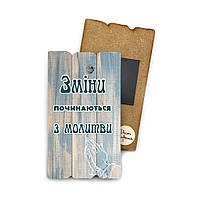 Декоративний дерев'яний магніт 6х9 см Зміни починаються хрмт0025у