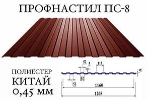 ОПТ — Профнастил ПС-8, поліестер, 0,45 мм (64)