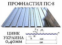 ОПТ - Профнастил ПС-8, цинк, 0,40 мм (Украина)