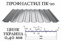 ОПТ - Профнастил ПК-18, цинк 0,4 мм (Украина)