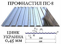 ОПТ - Профнастил ПС-8, цинк, 0,45 мм (Украина)