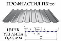 ОПТ - Профнастил ПК-18, цинк 0,45 мм (Украина)