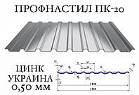 ОПТ - Профнастил ПС(К)-18 цинк 0,65 мм (Украина)