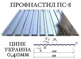 ОПТ - Профнастил для забору ПС-8, цинк, 0,40 мм (Україна)