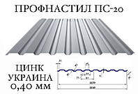 ОПТ - Профнастил для забора ПС-18 (Украина), цинк, 0,40 мм