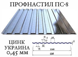 ОПТ — Профнастил для забору ПС-8 (Україна), цинк, 0,45 мм