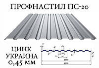 ОПТ - Профнастил для забора ПС-18 (Украина), цинк, 0,45 мм