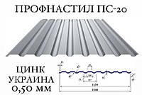 ОПТ - Профнастил для забора ПС-18 (Украина), цинк, 0,50 мм