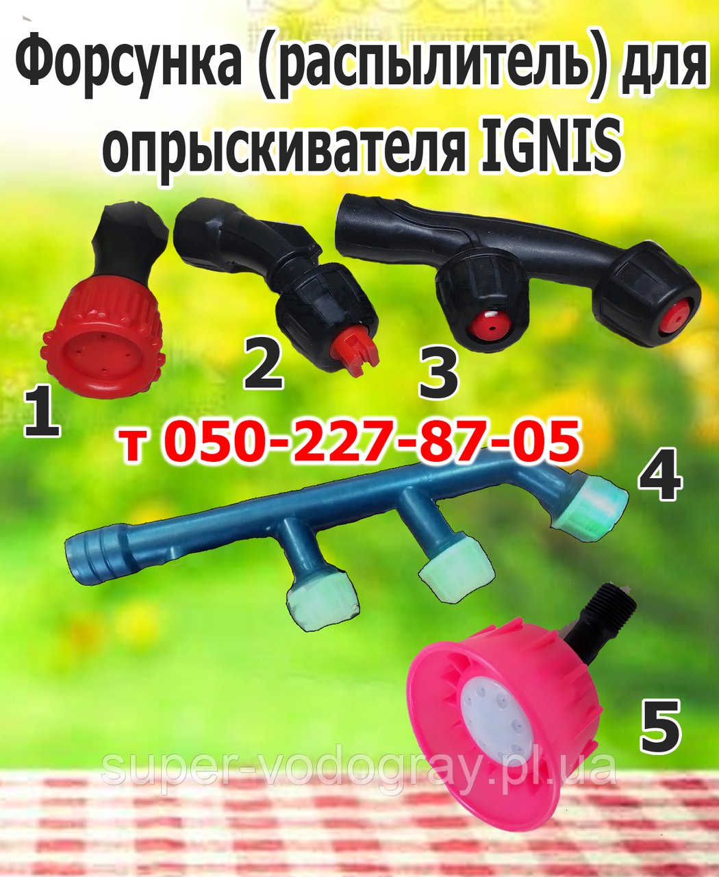 Форсунка (розпилювач) для обприскувача IGNIS