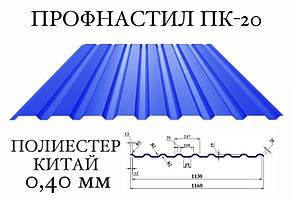 Профнастил ПК-20 поліестер, 0,40 мм (64)