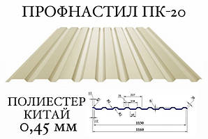 Профнактил ПК-20 поліестер, 0,45 мм (64 мм (64)