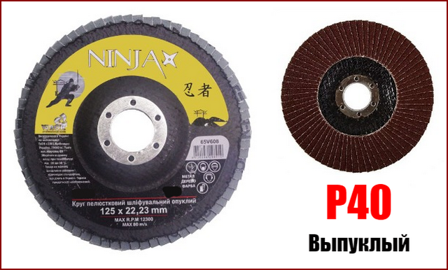 Круг пелюстковий шліфувальний опуклий 125мм P40 Ninja 65V604