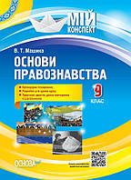 Мій конспект. Основи правознавства. 9 клас. арт. ІПМ038 ISBN 9786170038883