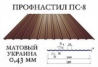 ОПТ - Профнастил для забора ПС-8 (Украина), мат, 0,43 мм (RAL 3005,6005,6020,7024,8017,8019)