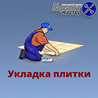 Укладання плитки у Вашому місті