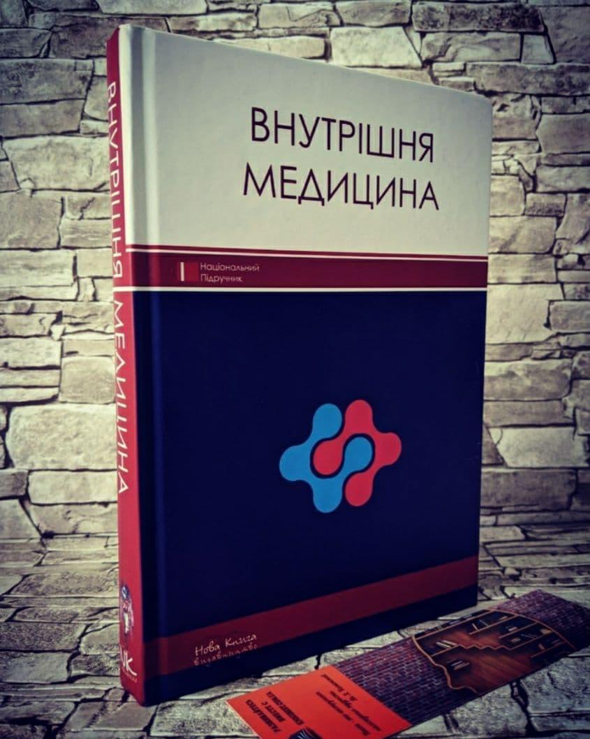 Книга "Внутрішня медицина" Расін М. С.