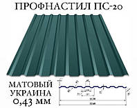 ОПТ - Профнастил для забора ПС-18 (Украина), мат, 0,43 мм (RAL 3005,6005,6020,7024,8017,8019)