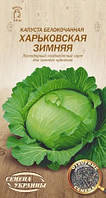 Капуста білоголова Харківська зимова 1 г СУ (пізня)