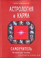 Неведомская Лидия "Астрология и карма. Самоучитель"