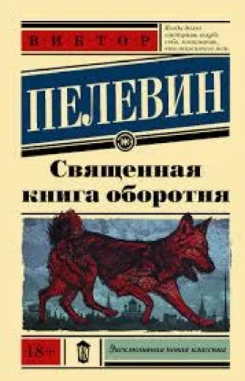 «Свячена книга оберту» Віктор Пелін