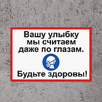 Наклейка "Вашу улыбку мы считаем даже по глазам. Будьте здоровы"