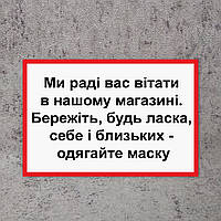 Наклейка для магазинов "Мы рады Вас приветствовать. Берегите себя - одевайте маску" 30х20 см