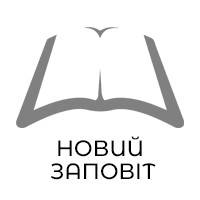 Новий Завіт