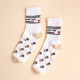 Шкарпетки з принтом "Ти не шаурма, щоб тебе любити"