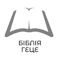 Біблія Геце формат 060 (150х215 мм)