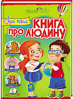 Моя перша книга про людину