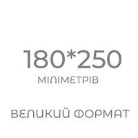 Великі Біблії (180х250 мм)