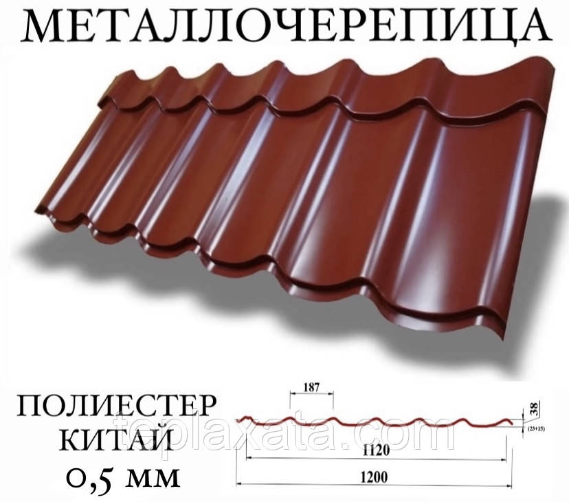 Металочерепиця Китай, Pe (полієстер) 0,50 мм
