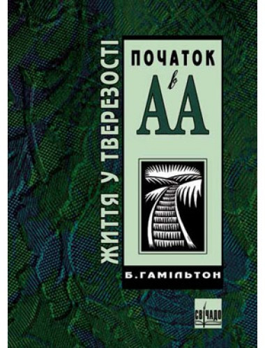 Качан в АА (Життя у тверезості). Б. Гамільтон