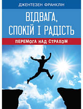 Відвага, спокій і радість. Франклін Джентезен