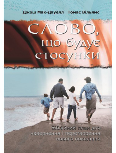 Слово, що будує стосунки. Джош Мак-Дауелл, Томас Вільямс