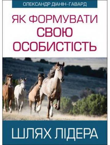 Як формувати свою особистість: Шлях лідера. Олександр Діанін-Гавард, фото 1