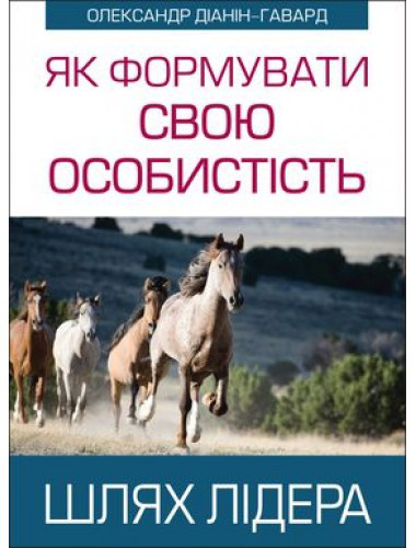 Як формувати свою особистість: Шлях лідера.  Олександр Діанін-Гавард